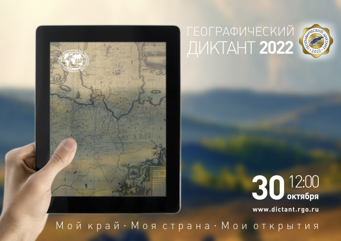 Международная просветительская акция &laquo;Географический диктант-2022&raquo;
