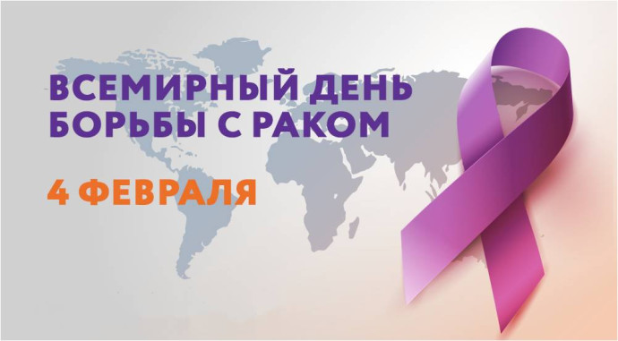Всемирный день борьбы с онкологическими заболеваниями Всемирный день борьбы с онкологическими заболеваниями