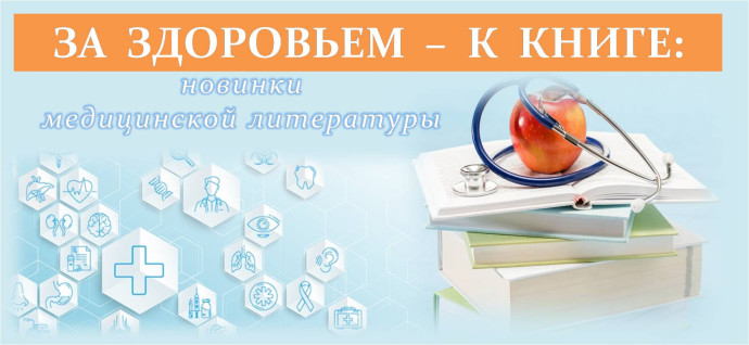 ЗА ЗДОРОВЬЕМ – К КНИГЕ: новинки медицинской литературы ЗА ЗДОРОВЬЕМ – К КНИГЕ: новинки медицинской литературы
