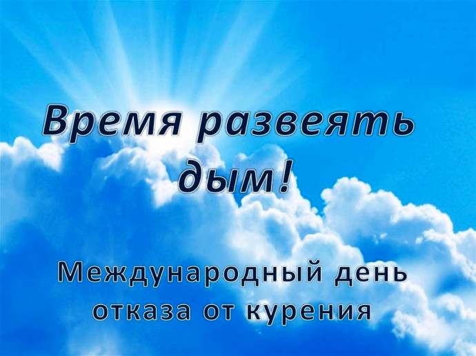 18 ноября 2021 года - Международный день отказа от курения 18 ноября 2021 года - Международный день отказа от курения