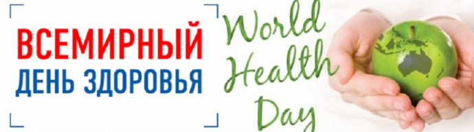 ВСЕМИРНЫЙ ДЕНЬ ЗДОРОВЬЯ ВСЕМИРНЫЙ ДЕНЬ ЗДОРОВЬЯ